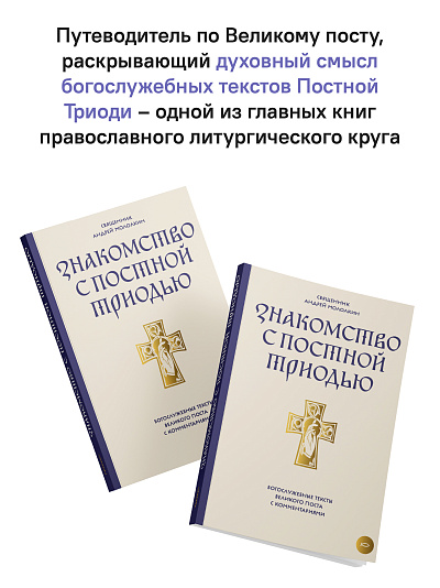 Знакомство с Постной Триодью. Богослужебные тексты Великого поста с комментариями