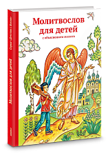 Молитвослов для детей с объяснением молитв