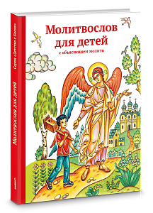 Молитвослов для детей с объяснением молитв