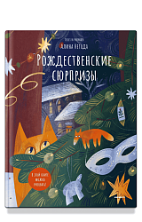 Рождественские сюрпризы. В этой книге можно рисовать, вырезать и клеить!