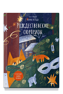 Рождественские сюрпризы. В этой книге можно рисовать, вырезать и клеить!
