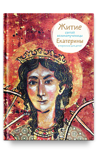Житие св. вмч. Екатерины в пересказе для детей