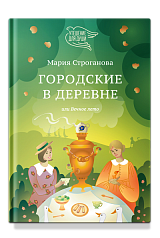 Городские в деревне, или Вечное лето