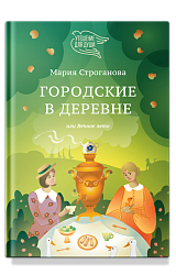 Городские в деревне, или Вечное лето