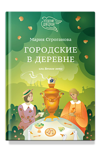 Городские в деревне, или Вечное лето