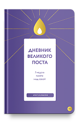 Дневник Великого поста. 7 недель работы над собой