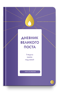 Дневник Великого поста. 7 недель работы над собой