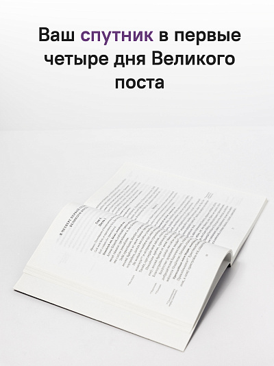 Великий канон святого Андрея Критского с переводом на русский язык и пояснениями к тексту Великий канон святого Андрея Критского с переводом на русский язык и пояснениями к тексту