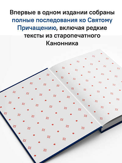 Греческий молитвослов. Молитвы на всякое время дня, недели и года