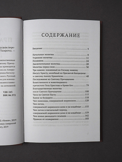Православный молитвослов в русском переводе иеромонаха Амвросия (Тимрота) Православный молитвослов в русском переводе иеромонаха Амвросия (Тимрота)