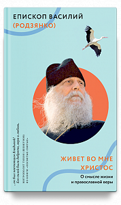 Живет во мне Христос. О смысле жизни и православной веры