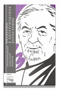 Введение в литургическое богословие
