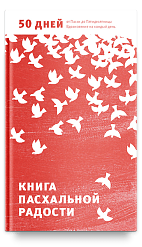 Книга пасхальной радости. 50 дней от Пасхи до Пятидесятницы. Вдохновение на каждый день