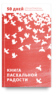 Книга пасхальной радости. 50 дней от Пасхи до Пятидесятницы. Вдохновение на каждый день