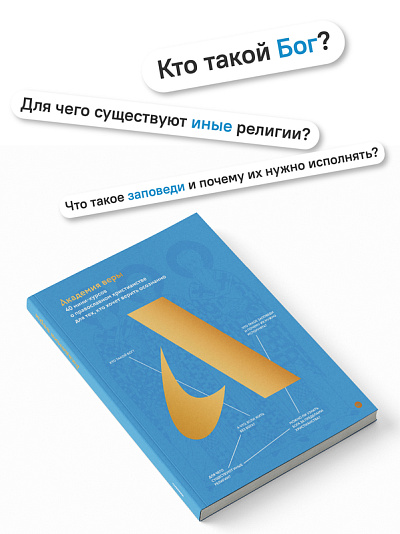 Академия веры. 40 мини-курсов о православном христианстве для тех, кто хочет верить осознанно