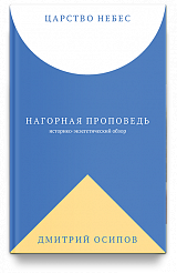 Царство Небес. Нагорная проповедь: историко-экзегетический обзор. Пособие для катехизаторов