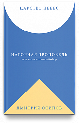 Царство Небес. Нагорная проповедь: историко-экзегетический обзор. Пособие для катехизаторов