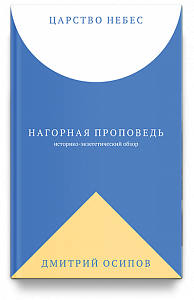 Царство Небес. Нагорная проповедь: историко-экзегетический обзор. Пособие для катехизаторов