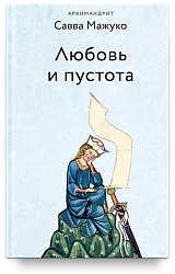 Любовь и пустота
