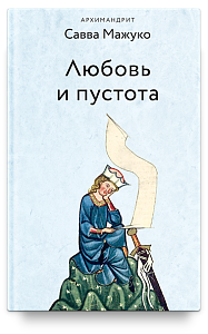 Любовь и пустота