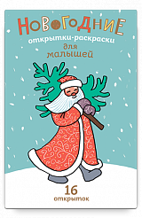 Новогодние открытки-раскраски