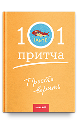 Просто верить. Сборник христианских притч и сказаний