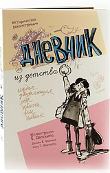 Дневник из детства: блокнот