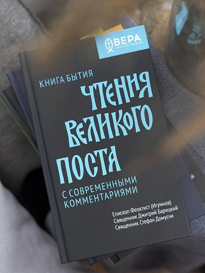 Книга Бытия. Чтения Великого поста