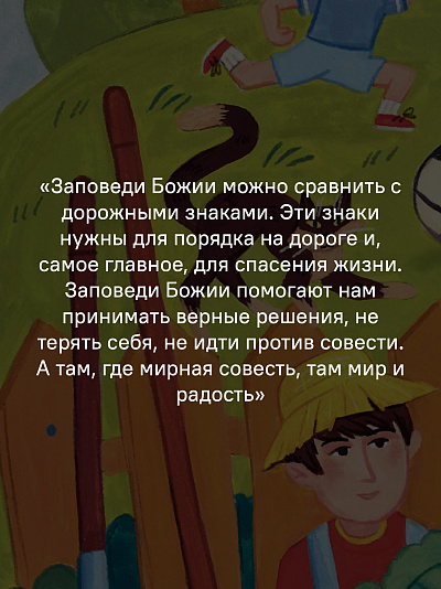 Детям о Православии. О заповедях Детям о Православии. О заповедях