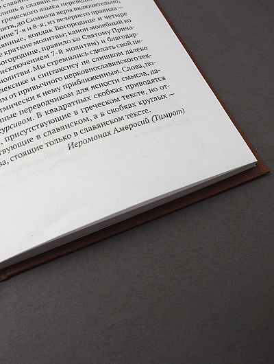 Православный молитвослов в русском переводе иеромонаха Амвросия (Тимрота) Православный молитвослов в русском переводе иеромонаха Амвросия (Тимрота)