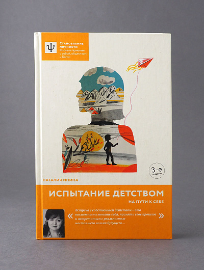 Испытание детством. На пути к себе