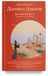 Мелодия для Бога. О Церкви как о первой любви