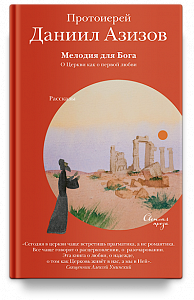Мелодия для Бога. О Церкви как о первой любви