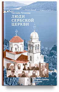 Люди Сербской Церкви: Истории. Судьбы. Традиции