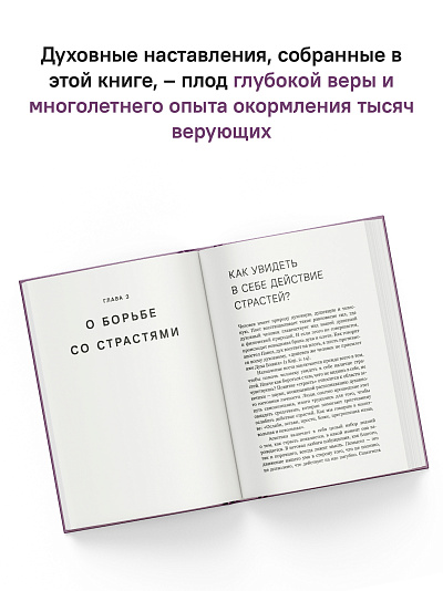 Через Великий пост к Святой Пасхе. Наставления опытного духовника