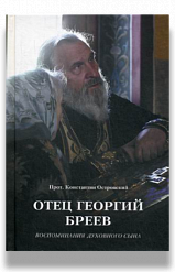 Отец Георгий Бреев. Воспоминания духовного сына