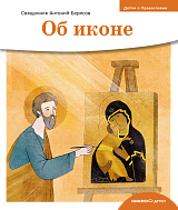 Детям о Православии. Об иконе