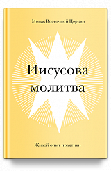 Иисусова молитва. Живой опыт практики