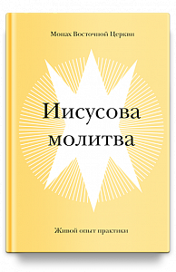 Иисусова молитва. Живой опыт практики