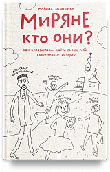 Миряне — кто они? Как в православии найти самого себя. Современные истории.