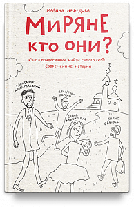 Миряне — кто они? Как в православии найти самого себя. Современные истории.