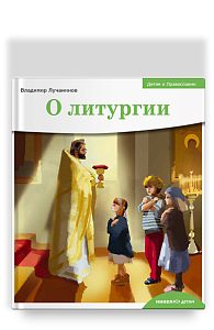 Детям о Православии. О литургии