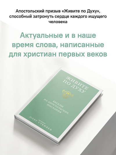 Живите по Духу. Беседы на Апостольские послания Живите по Духу. Беседы на Апостольские послания