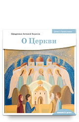 Детям о Православии. О Церкви
