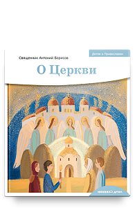 Детям о Православии. О Церкви