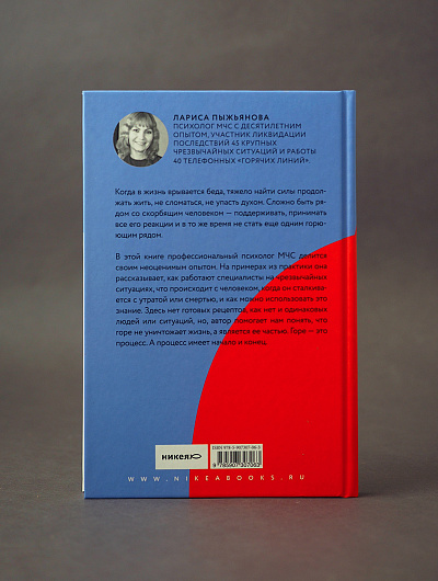 Разделяя боль. Опыт психолога МЧС, который пригодится каждому