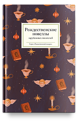 Рождественские новеллы зарубежных писателей