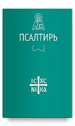 Псалтирь (Никейский Свод)