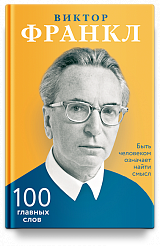 Быть человеком означает найти смысл. 100 главных слов.