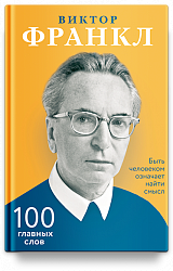 Быть человеком означает найти смысл. 100 главных слов.